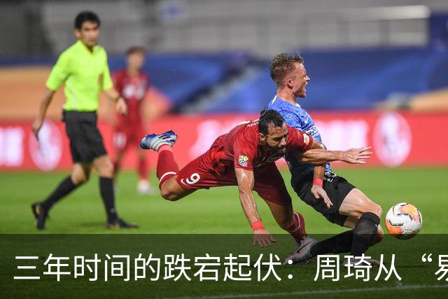三年时间的跌宕起伏：周琦从“易建联接班人”到或将退出国家队