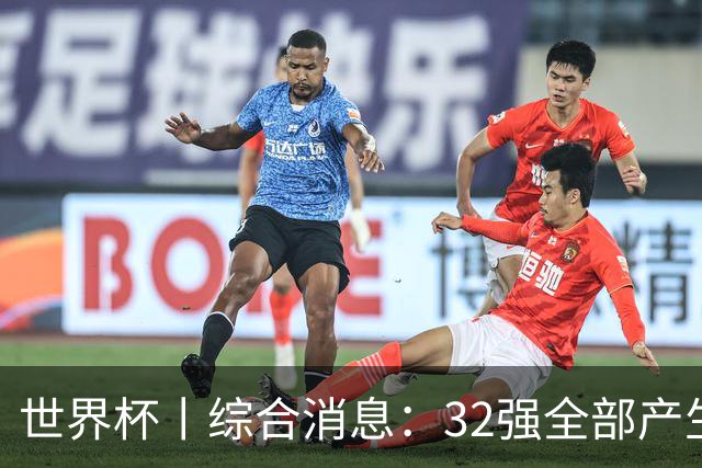 世界杯丨综合消息：32强全部产生 伊朗、韩国出局