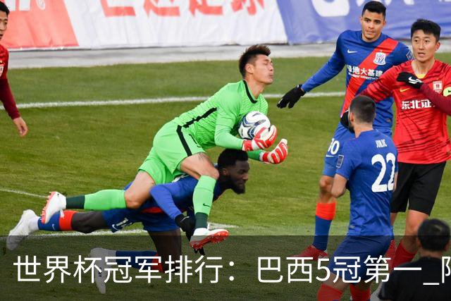 世界杯冠军排行：巴西5冠第一 阿根廷3冠排名第四