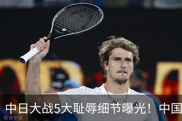 中日大战5大耻辱细节曝光！中国男篮惨输19分，比输球本身更吓人