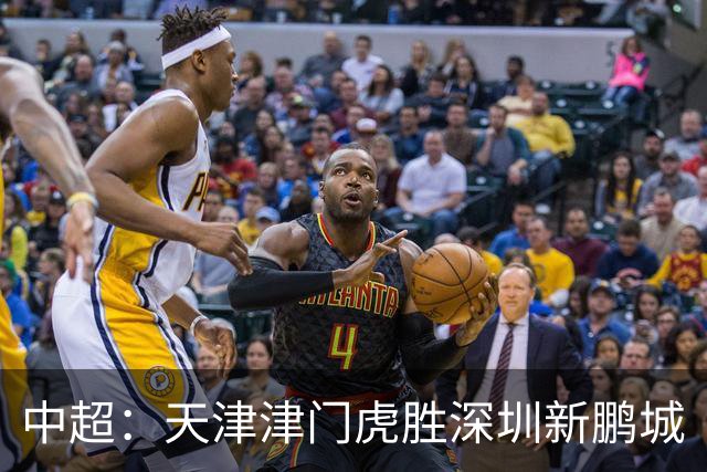 中超：天津津门虎胜深圳新鹏城