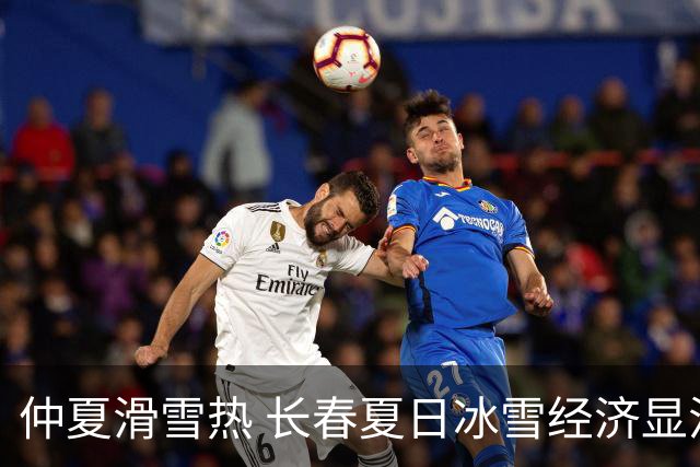仲夏滑雪热 长春夏日冰雪经济显活力