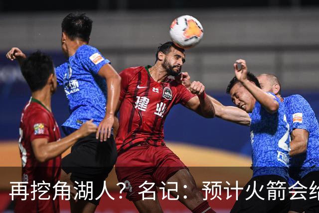 再挖角湖人？名记：预计火箭会给斯玛特开三年合同 均薪高于540万