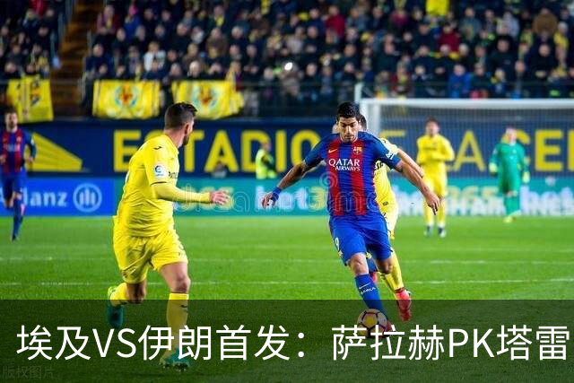 埃及VS伊朗首发：萨拉赫PK塔雷米 特雷泽盖先发马尔穆什替补