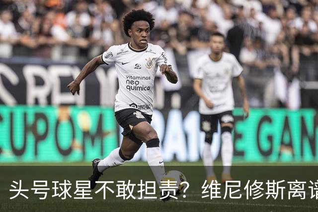 头号球星不敢担责？维尼修斯离谱让点 巴西难逃点球魔咒