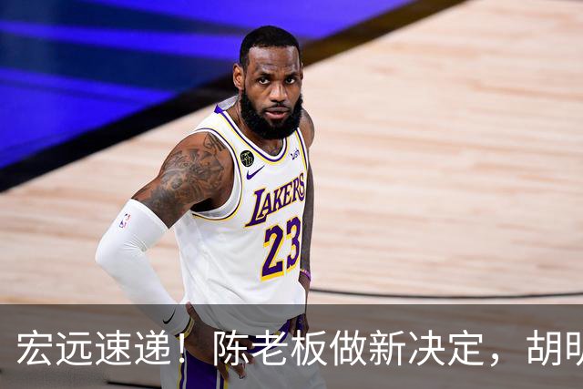 宏远速递！陈老板做新决定，胡明轩深夜发声，广东两小将入选U17国青