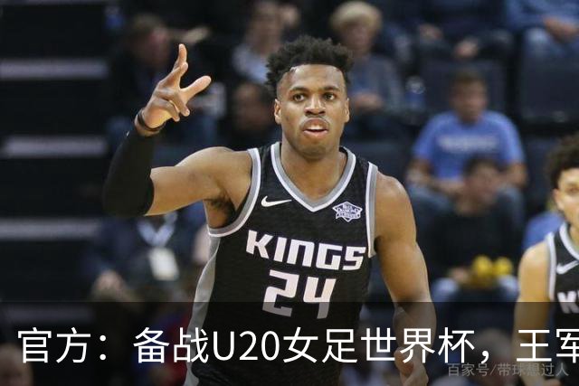 官方：备战U20女足世界杯，王军接替科林·贝尔出任U20女足主帅