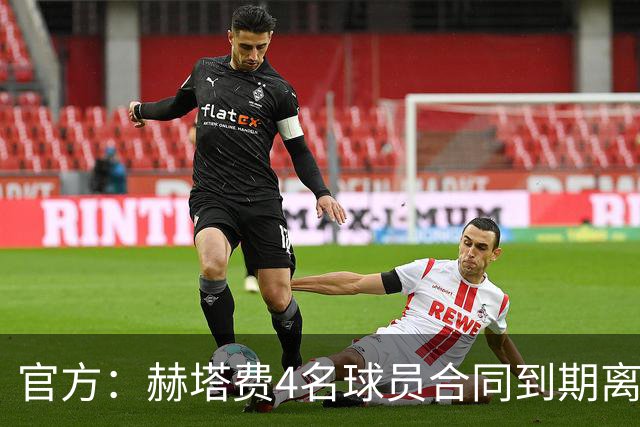 官方：赫塔费4名球员合同到期离队，5名球员租借期满返回母队