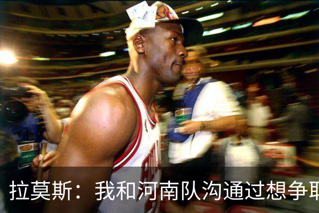 拉莫斯：我和河南队沟通过想争取更多赞助商支持，现在还在努力