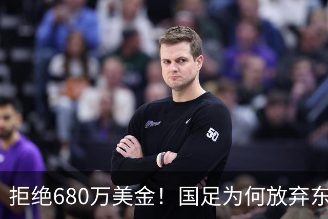 拒绝680万美金！国足为何放弃东盟杯？9月“硬钢”4支强队，邵佳一这次要来真的
