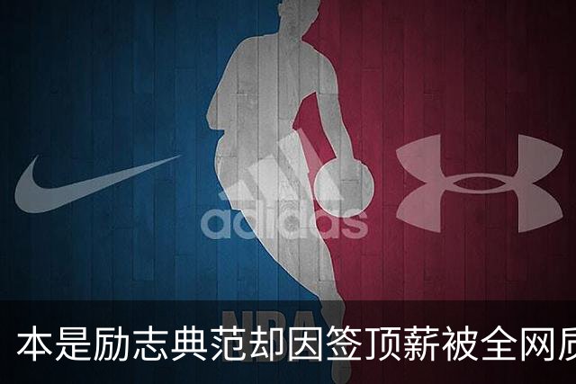 本是励志典范却因签顶薪被全网质疑 里夫斯真会成垃圾合同代表？