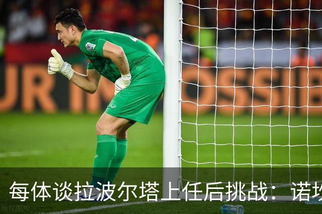 每体谈拉波尔塔上任后挑战：诺坎普工程、重夺欧冠、内格雷拉案