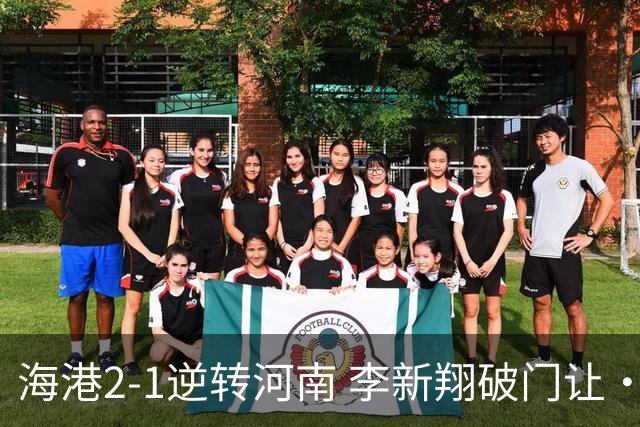 海港2-1逆转河南 李新翔破门让·克劳德制胜吾米提江送礼