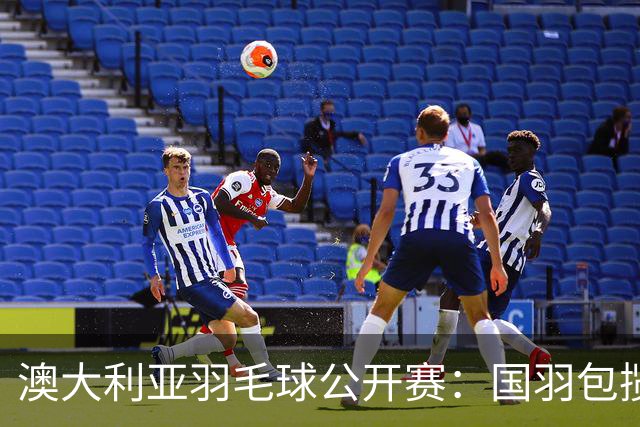 澳大利亚羽毛球公开赛：国羽包揽双打三项冠军