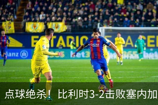 点球绝杀！比利时3-2击败塞内加尔晋级16强