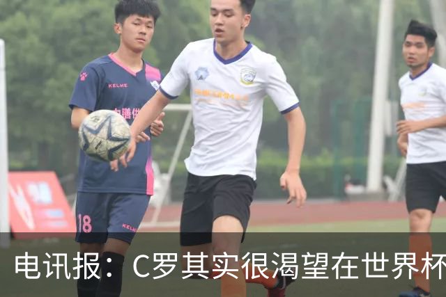 电讯报：C罗其实很渴望在世界杯取得成功，毕竟梅西已有大力神杯