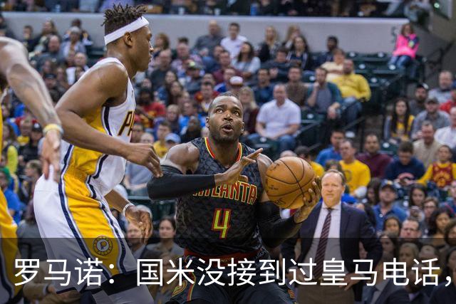 罗马诺：国米没接到过皇马电话，如果皇马想要巴斯托尼早该联系了