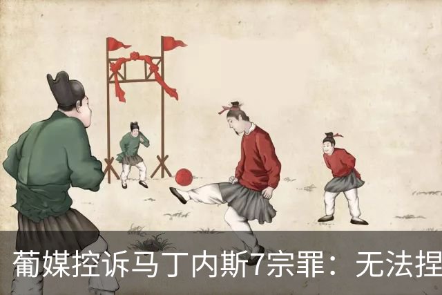 葡媒控诉马丁内斯7宗罪：无法捏合球星 轮换严重不足 C罗疏远队友