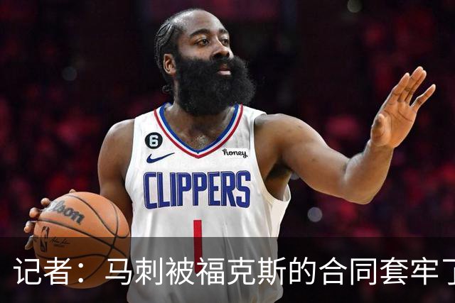 记者：马刺被福克斯的合同套牢了 在处理好之前无法进行重大交易