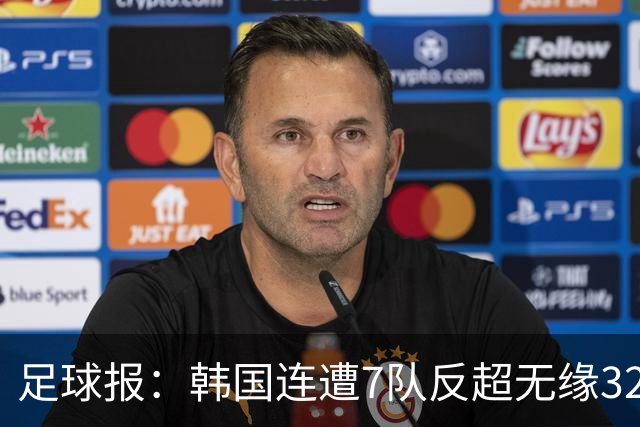 足球报：韩国连遭7队反超无缘32强，伊朗也被逼到悬崖边