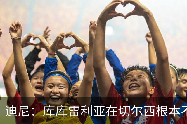 迪尼：库库雷利亚在切尔西根本不够好，他自己也是问题的一部分