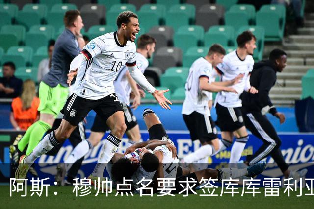 阿斯：穆帅点名要求签库库雷利亚 后者将签约4年并和卡雷拉斯竞争