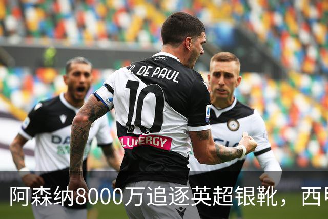 阿森纳8000万追逐英超银靴，西甲魔翼或有转会潜力