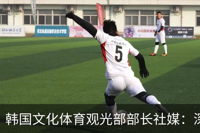 韩国文化体育观光部部长社媒：深陷泥沼的韩国足球，必须重新出发