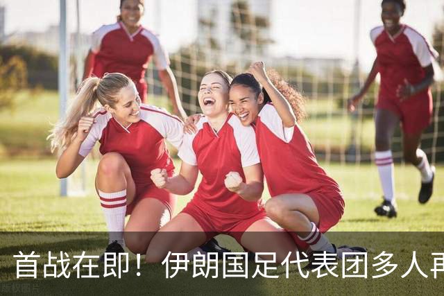 首战在即！伊朗国足代表团多人再遭美拒签 足协主席在列