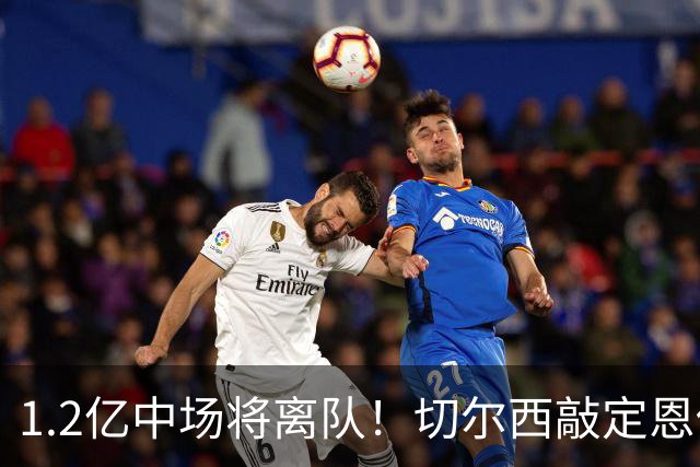 1.2亿中场将离队！切尔西敲定恩佐替代人选，2600万英镑报价左后卫