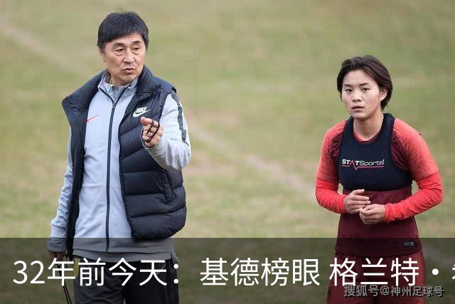 32年前今天：基德榜眼 格兰特·希尔探花 “大狗”罗宾逊高中状元