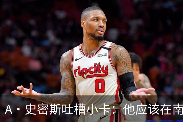 A·史密斯吐槽小卡：他应该在南加大和UCLA开堂课 教别人如何请假