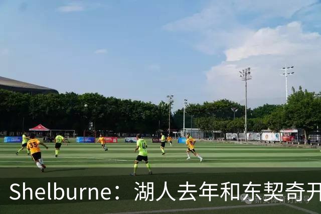 Shelburne：湖人去年和东契奇开过26年战略会议 而计划里没詹姆斯