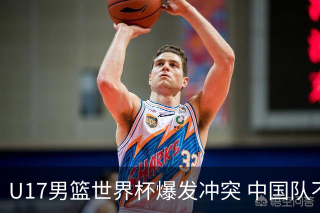 U17男篮世界杯爆发冲突 中国队不敌立陶宛淘汰赛战法国